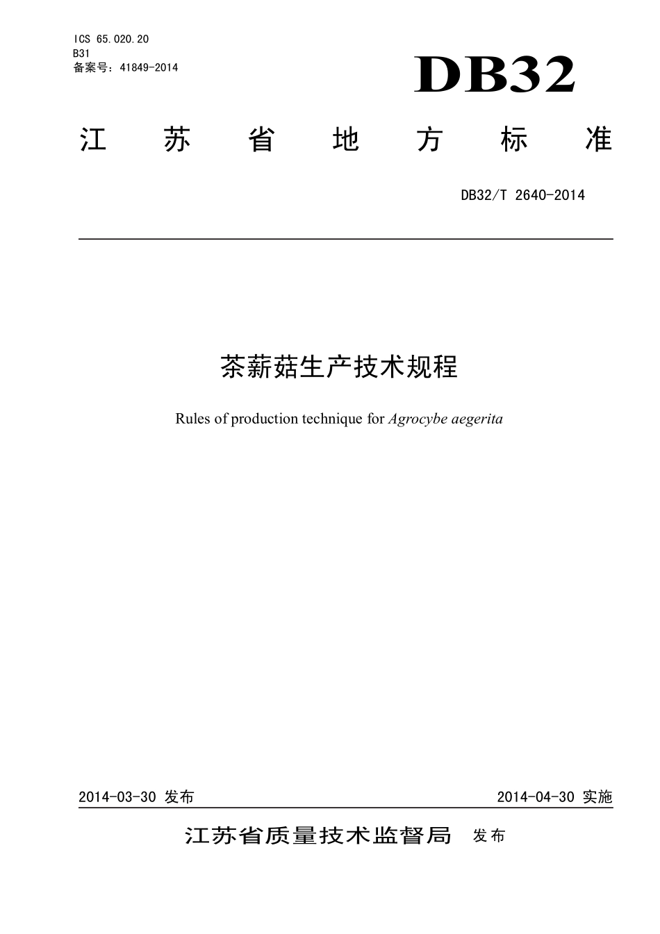 DB32T 2640-2014 茶薪菇生产技术规程.pdf_第1页