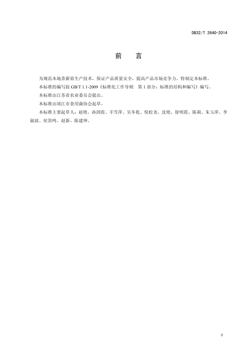 DB32T 2640-2014 茶薪菇生产技术规程.pdf_第2页