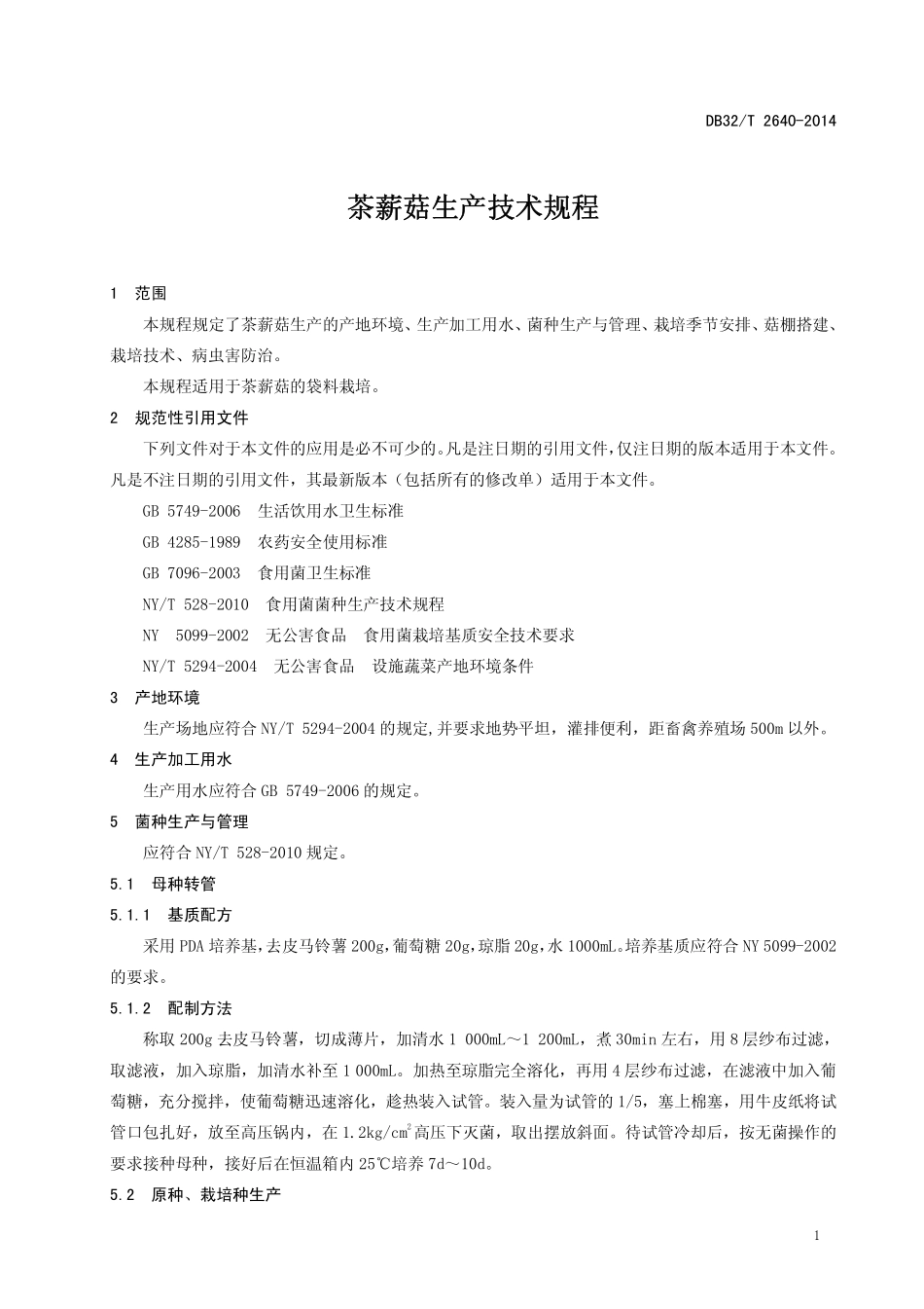 DB32T 2640-2014 茶薪菇生产技术规程.pdf_第3页