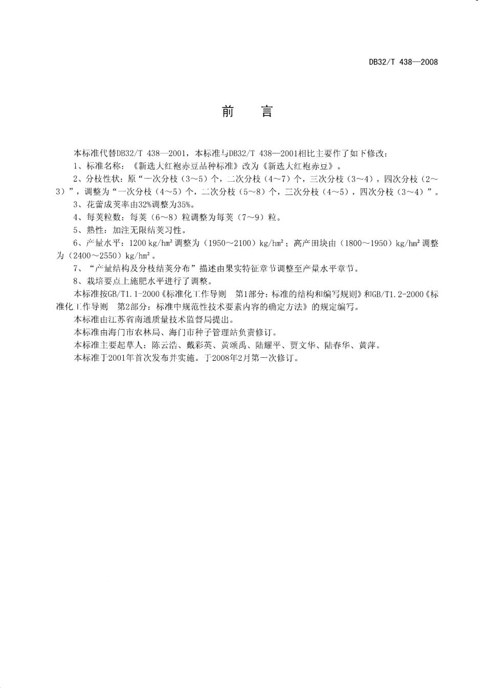 DB32T 438-2008 新选大红袍赤豆.pdf_第2页