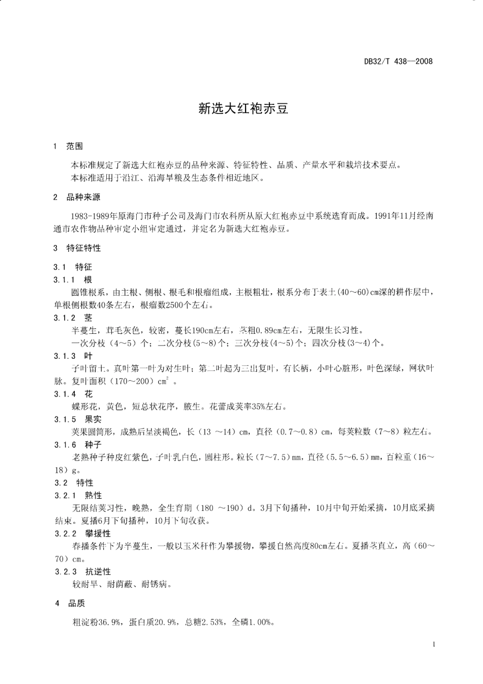 DB32T 438-2008 新选大红袍赤豆.pdf_第3页