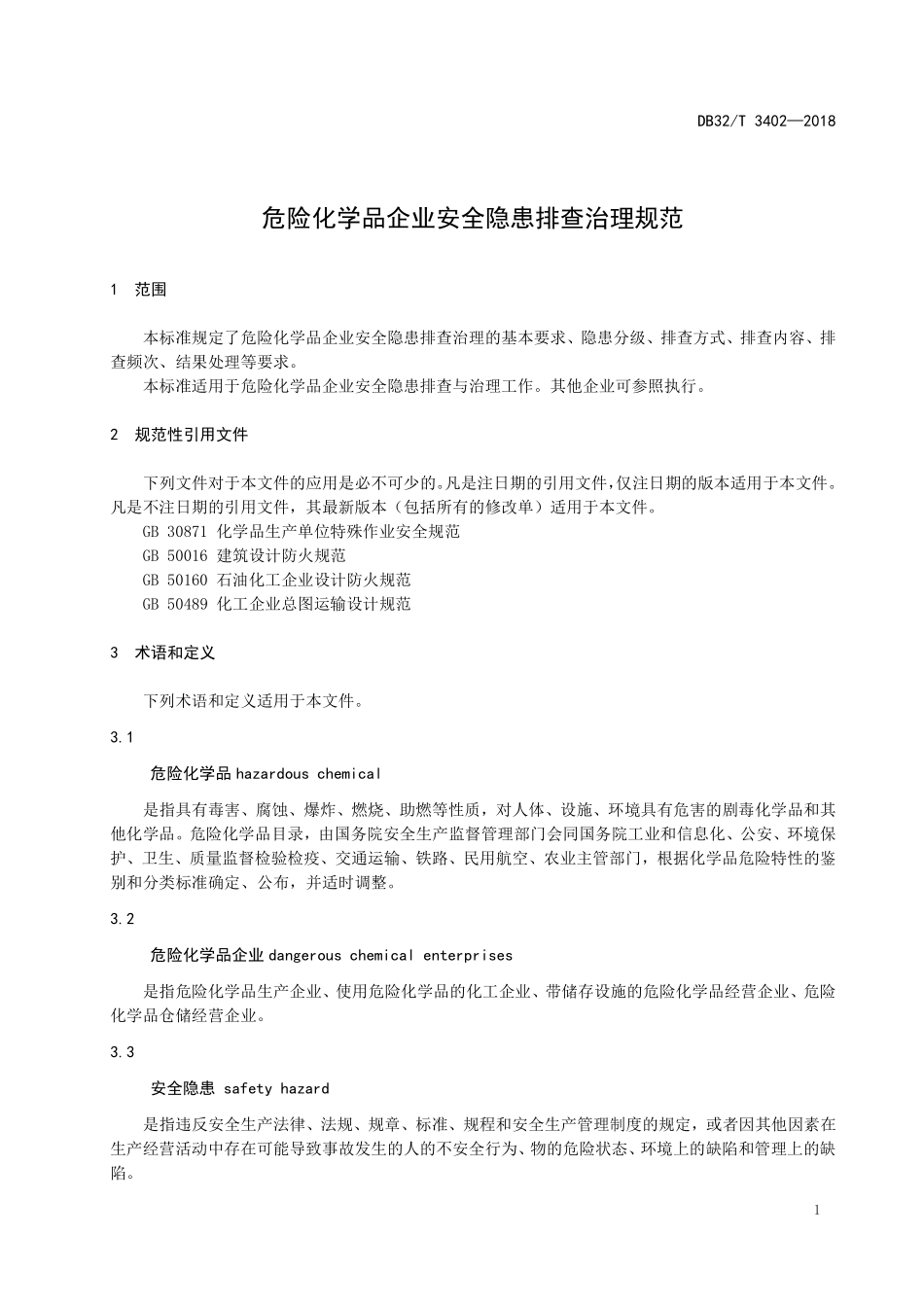 DB32T 3402-2018 危险化学品企业安全隐患排查治理规范.pdf_第3页