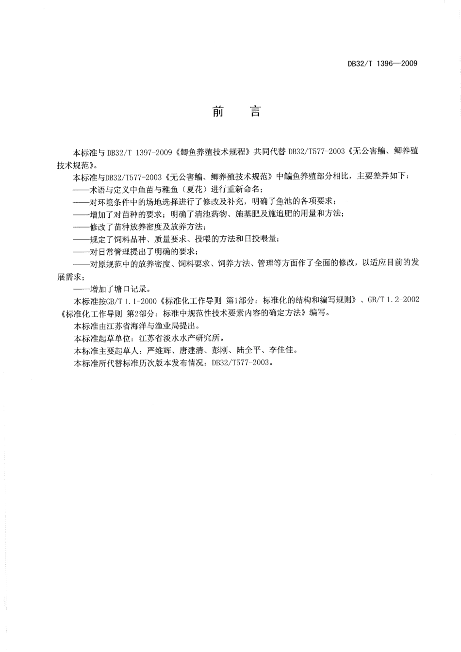 DB32T 1396-2009 鳊鱼养殖技术规范.pdf_第2页