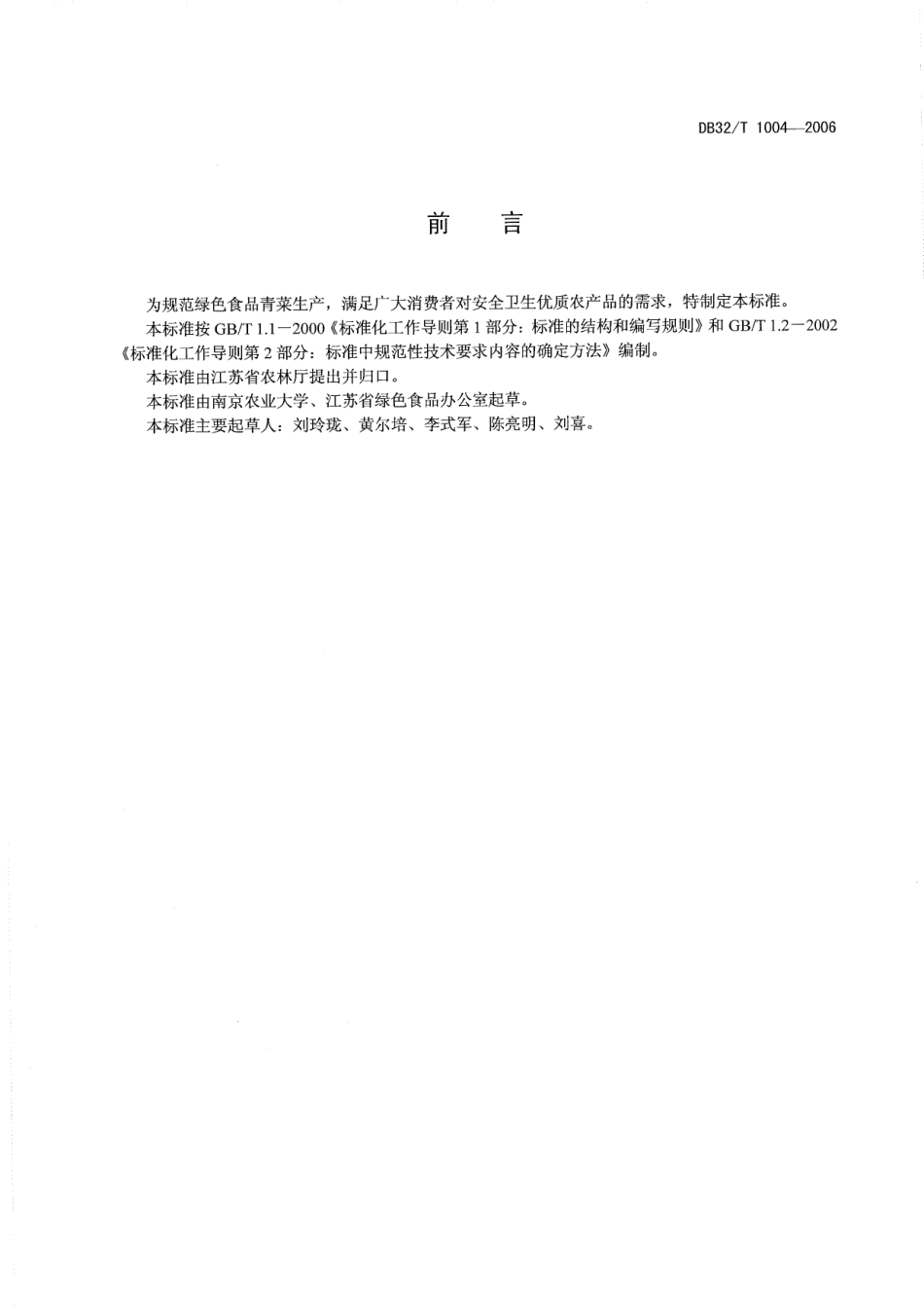 DB32T 1004-2006 绿色食品 青菜生产技术规程.pdf_第2页