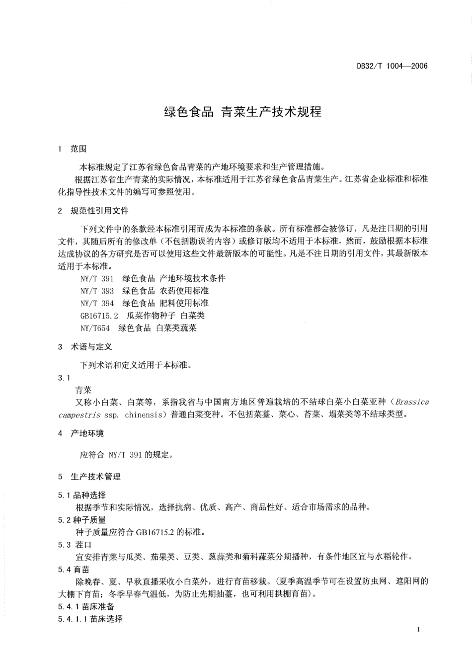 DB32T 1004-2006 绿色食品 青菜生产技术规程.pdf_第3页