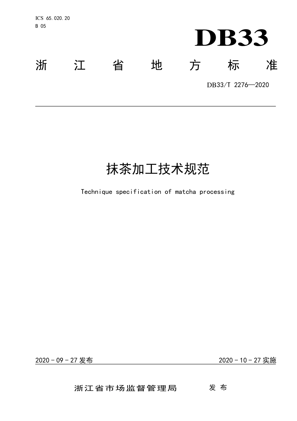 DB33T 2276-2020 抹茶加工技术规范.pdf_第1页