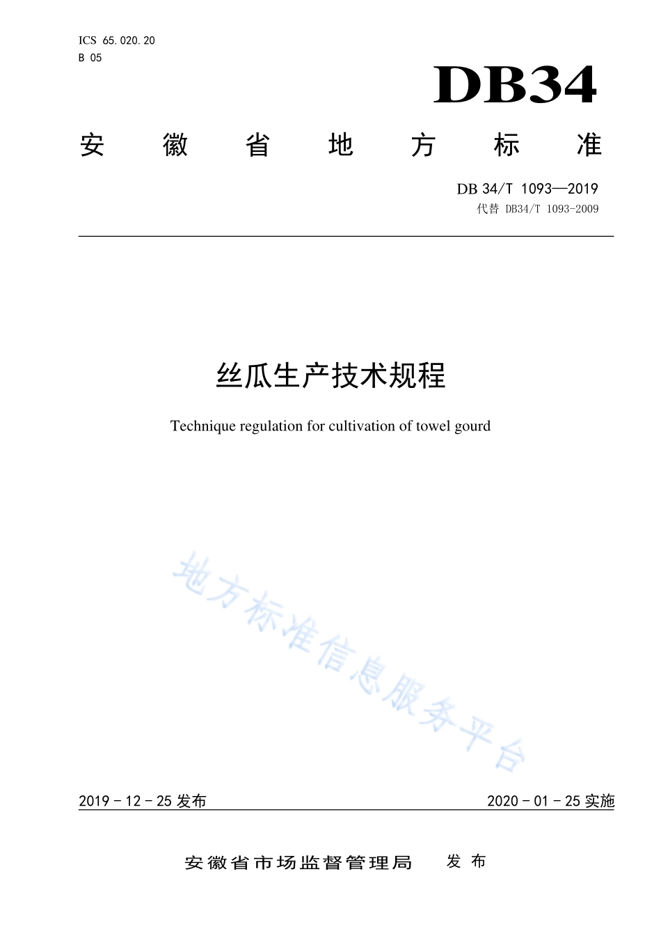 DB34T 1093-2019 丝瓜生产技术规程.pdf_第1页