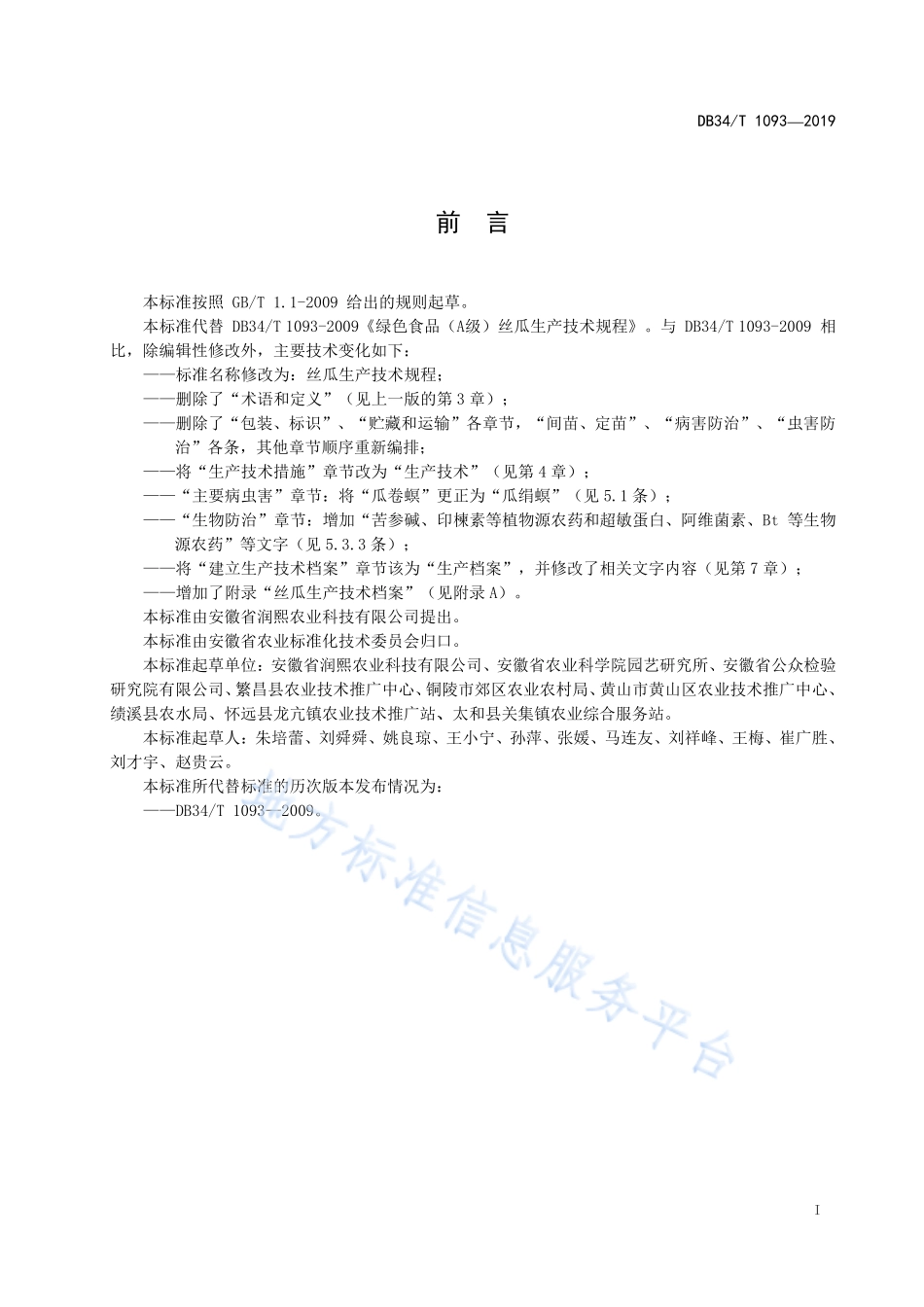 DB34T 1093-2019 丝瓜生产技术规程.pdf_第3页
