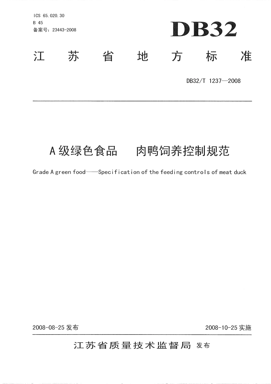 DB32T 1237-2008 A级绿色食品 肉鸭饲养控制规范.pdf_第1页