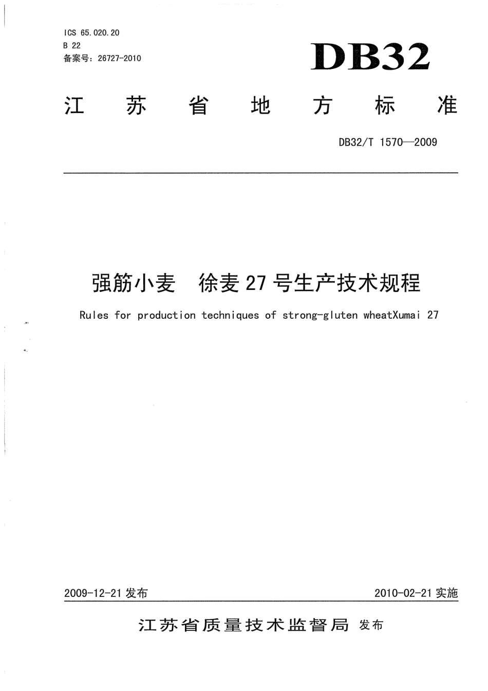 DB32T 1570-2009 强筋小麦 徐麦27号生产技术规程.pdf_第1页