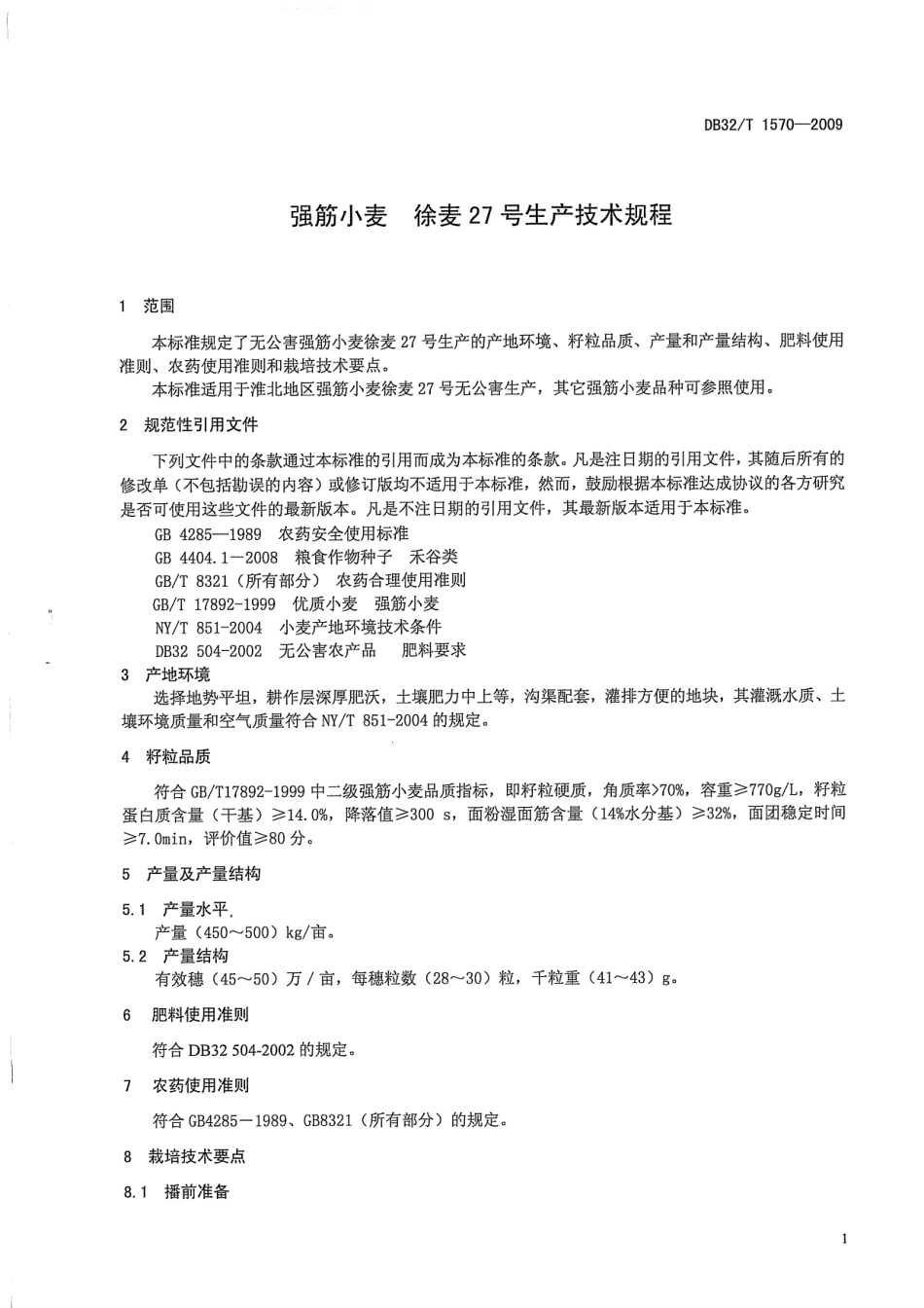 DB32T 1570-2009 强筋小麦 徐麦27号生产技术规程.pdf_第3页