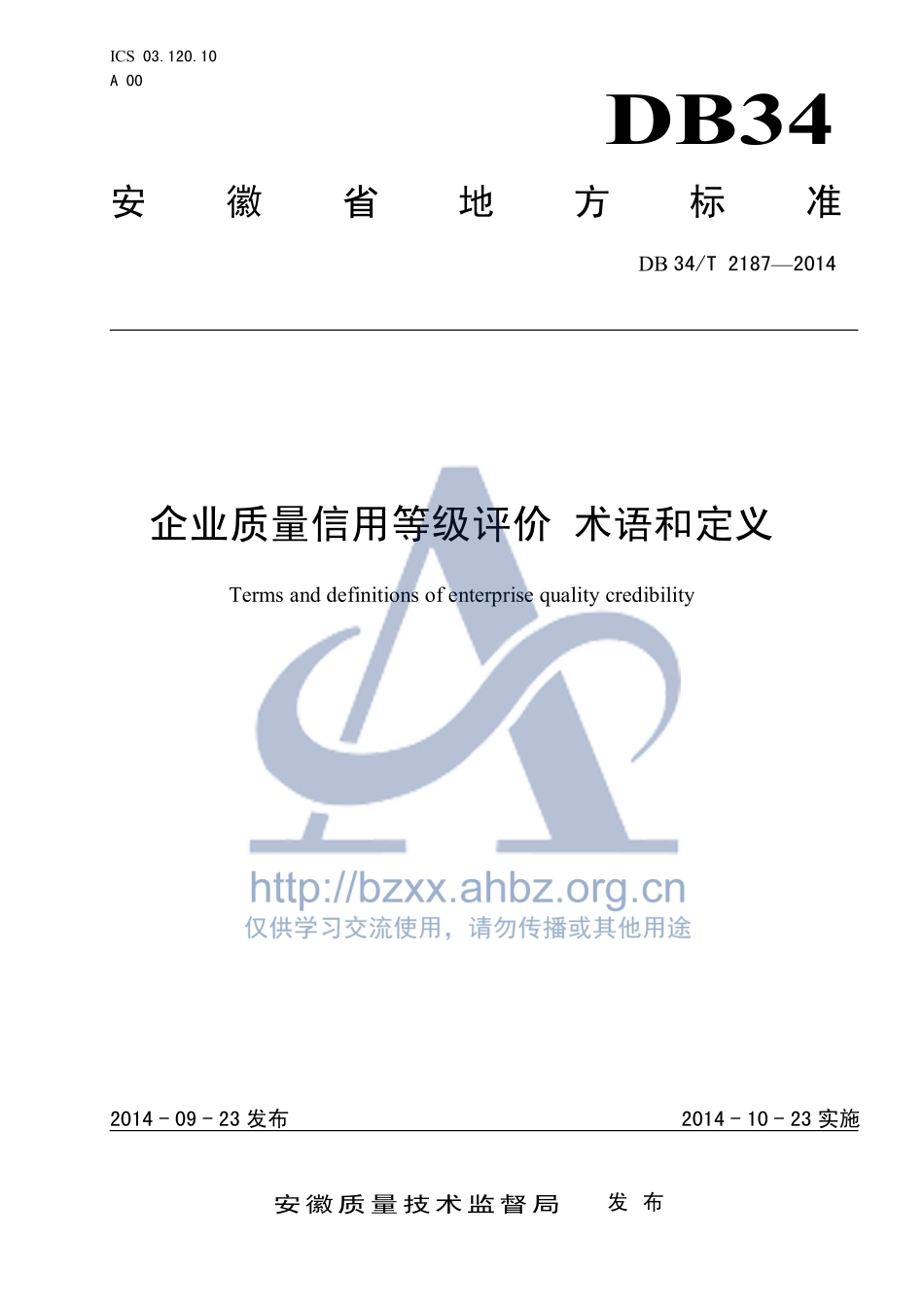 DB34T 2187-2014 企业质量信用等级评价 术语和定义.pdf_第1页