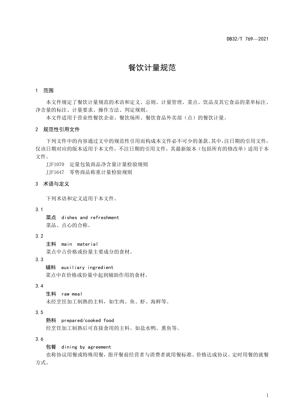 DB32T 769-2021 餐饮计量规范.pdf_第3页