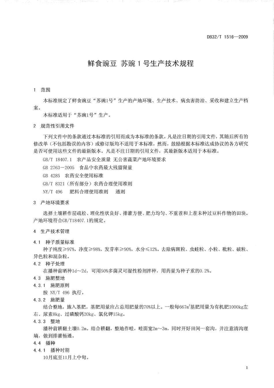 DB32T 1516-2009 鲜食豌豆 苏豌1号生产技术规程.pdf_第3页