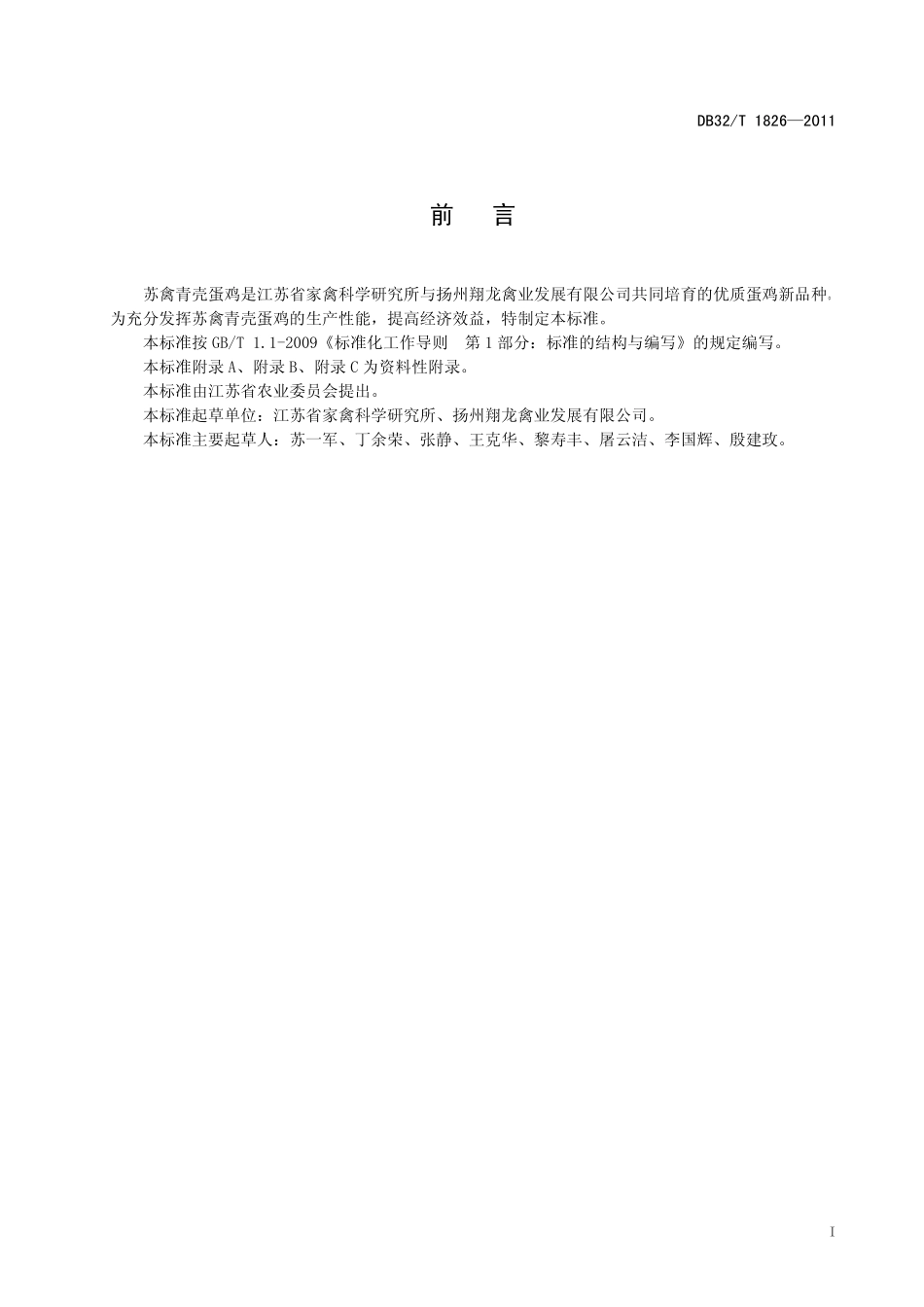 DB32T 1826-2011 苏禽青壳蛋鸡.pdf_第2页