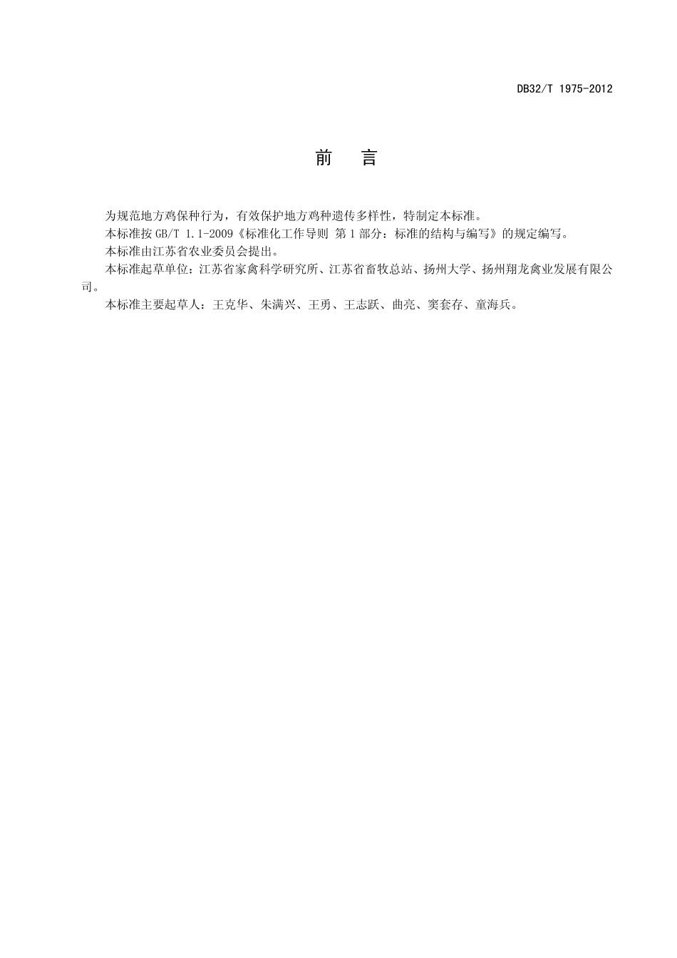 DB32T 1975-2012 地方鸡保种技术规范.pdf_第2页