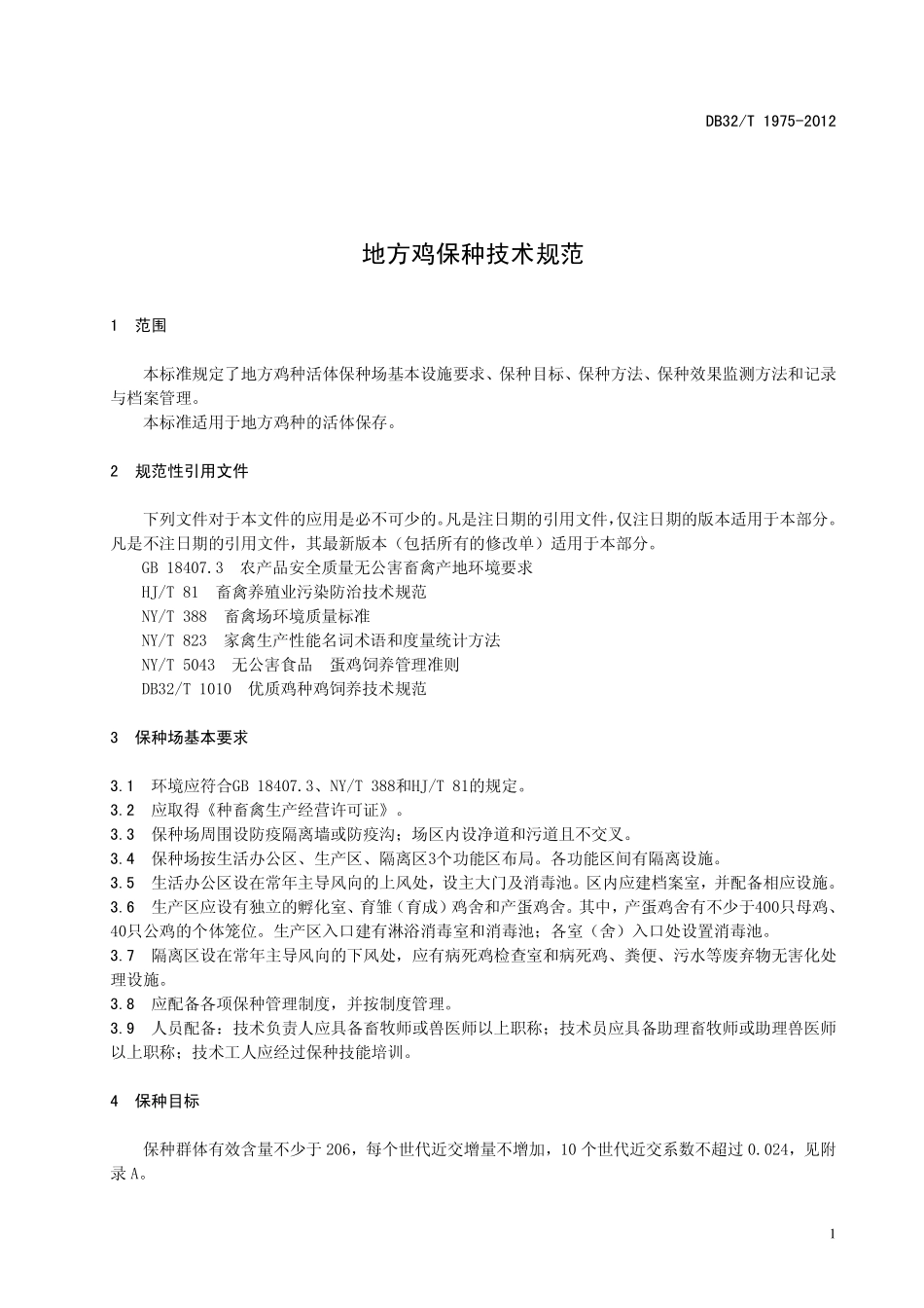 DB32T 1975-2012 地方鸡保种技术规范.pdf_第3页