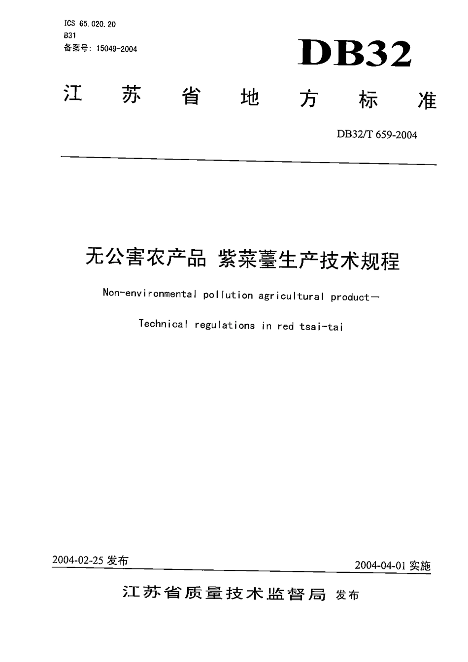 DB32T 659-2004 无公害农产品 紫菜薹生产技术规程.pdf_第1页
