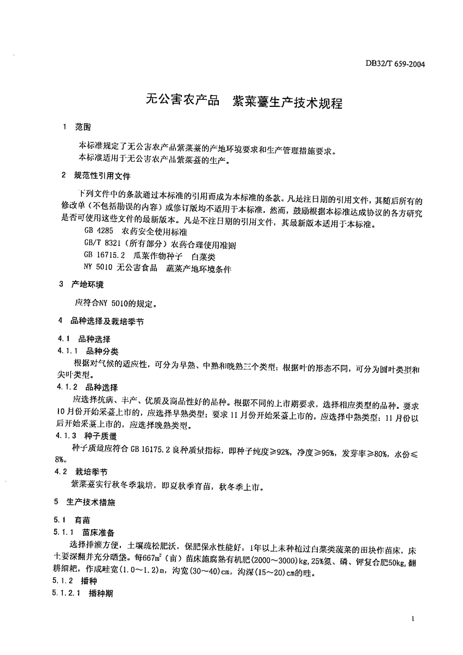 DB32T 659-2004 无公害农产品 紫菜薹生产技术规程.pdf_第3页