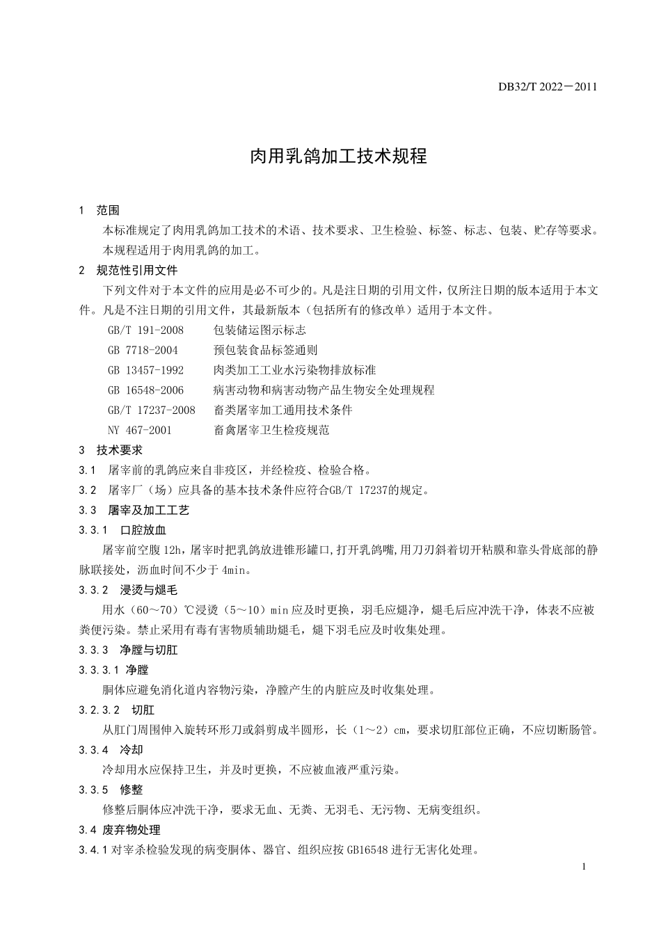 DB32T 2022-2011 肉用乳鸽加工技术规程.pdf_第3页