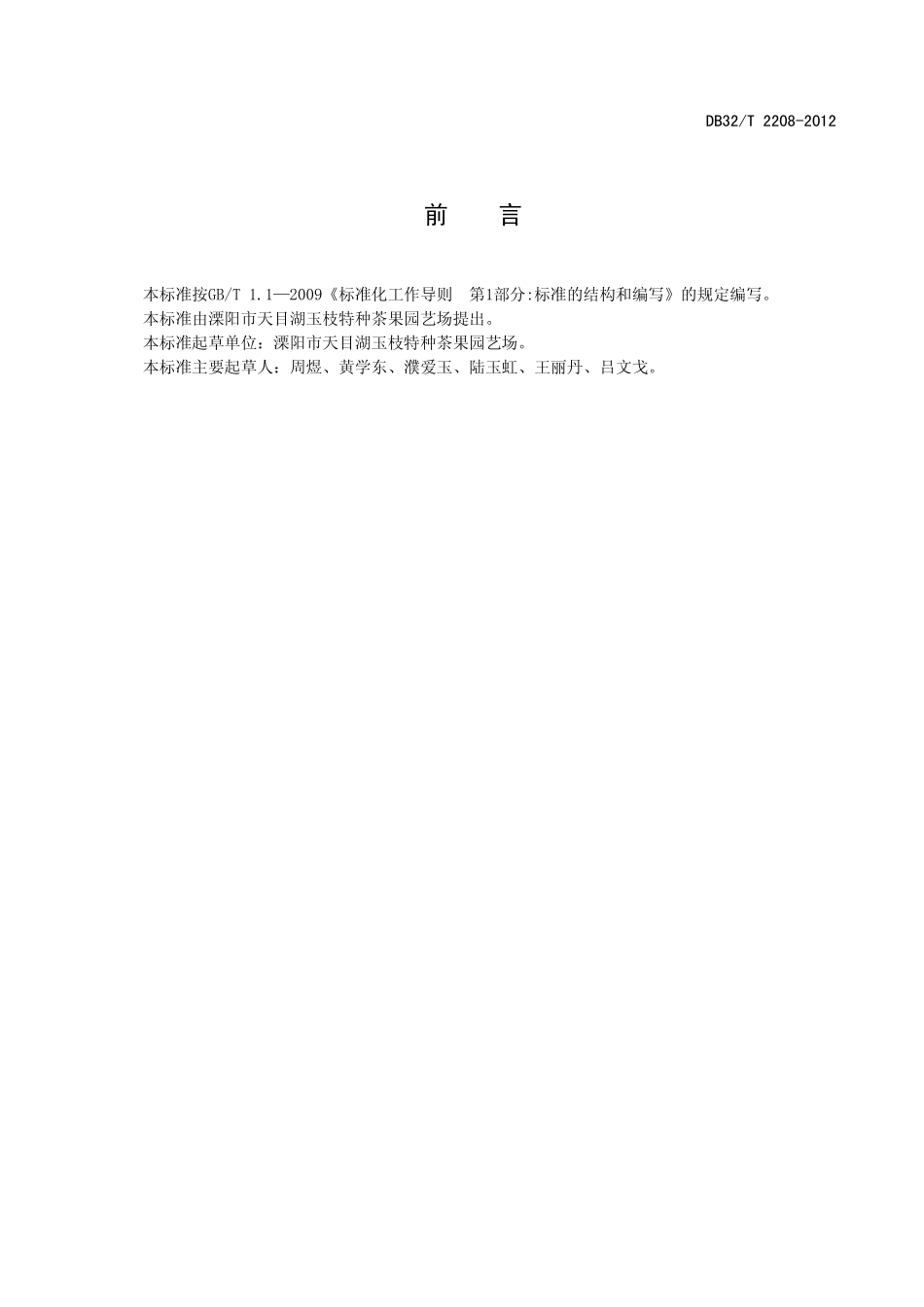 DB32T 2208-2012 冬枣生产技术规程.pdf_第2页