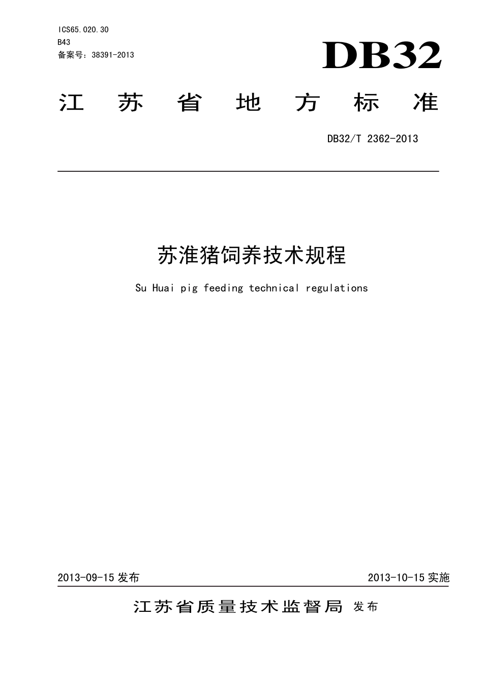 DB32T 2362-2013 苏淮猪饲养技术规程.pdf_第1页