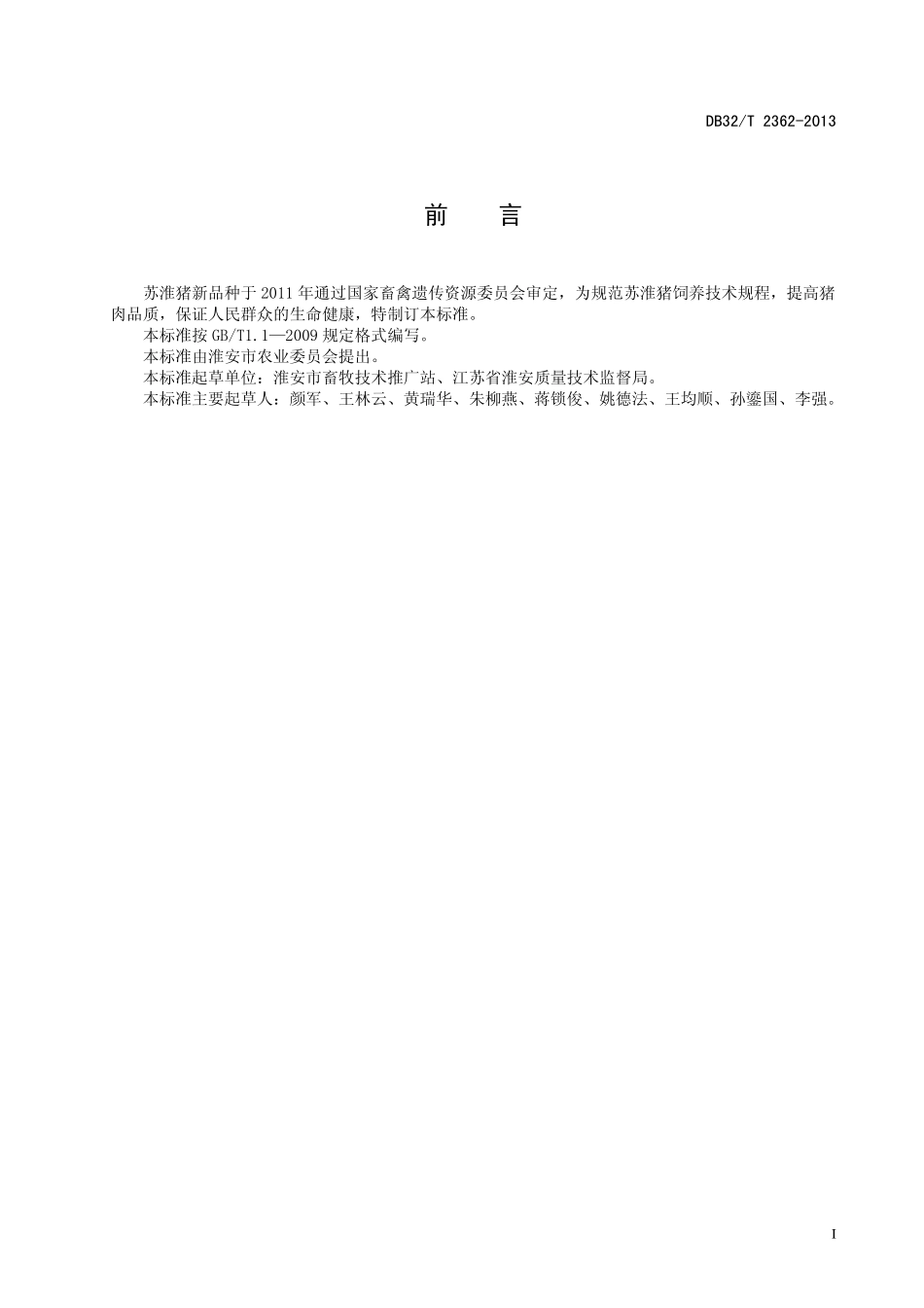 DB32T 2362-2013 苏淮猪饲养技术规程.pdf_第2页
