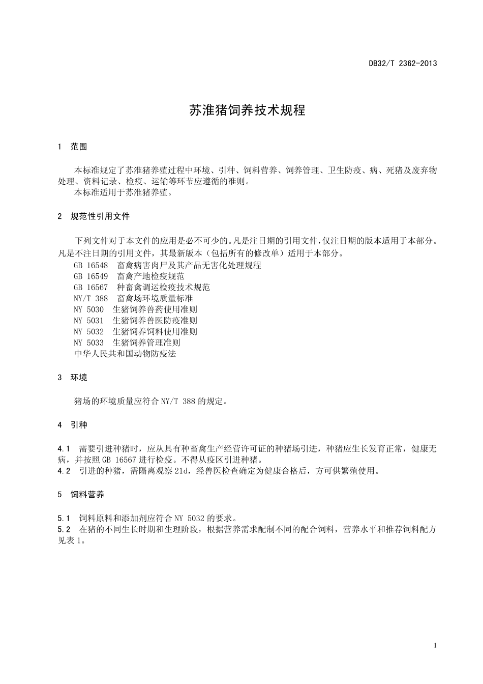 DB32T 2362-2013 苏淮猪饲养技术规程.pdf_第3页