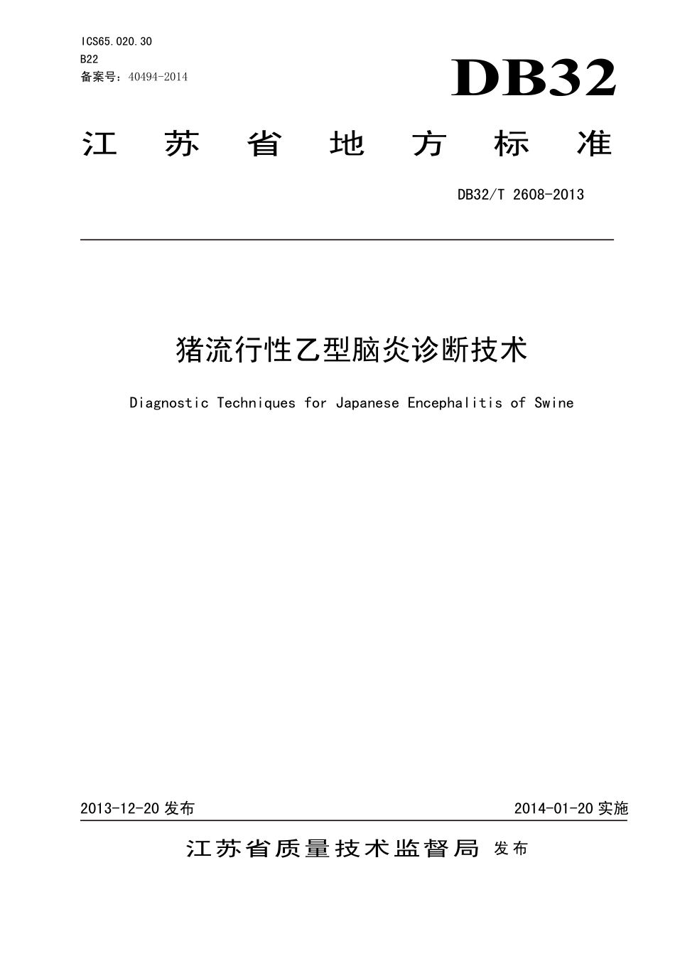 DB32T 2608-2013 猪流行性乙型脑炎诊断技术.pdf_第1页