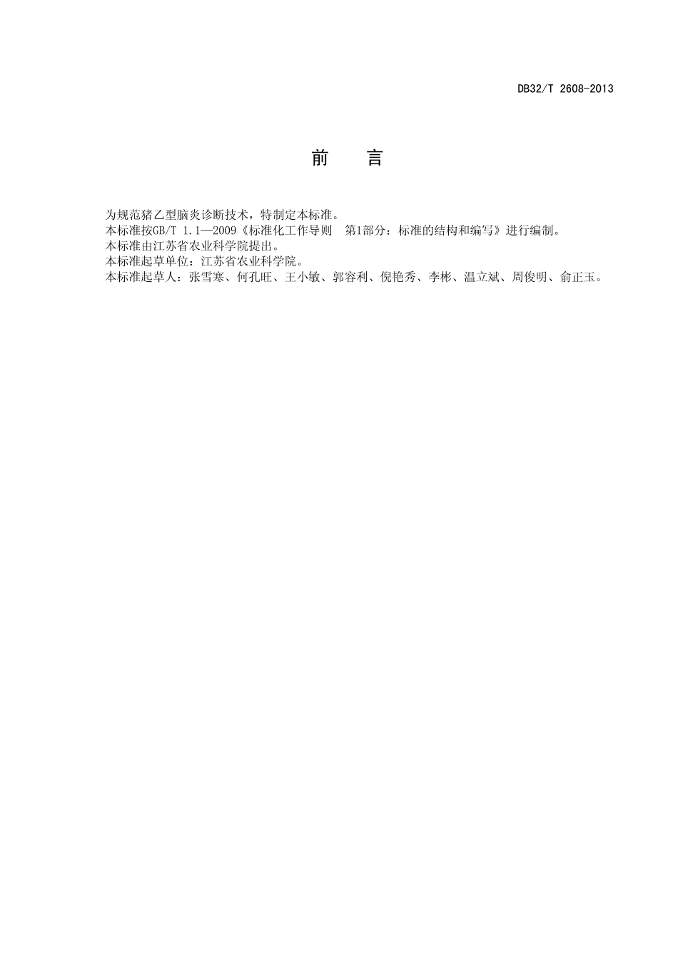 DB32T 2608-2013 猪流行性乙型脑炎诊断技术.pdf_第2页