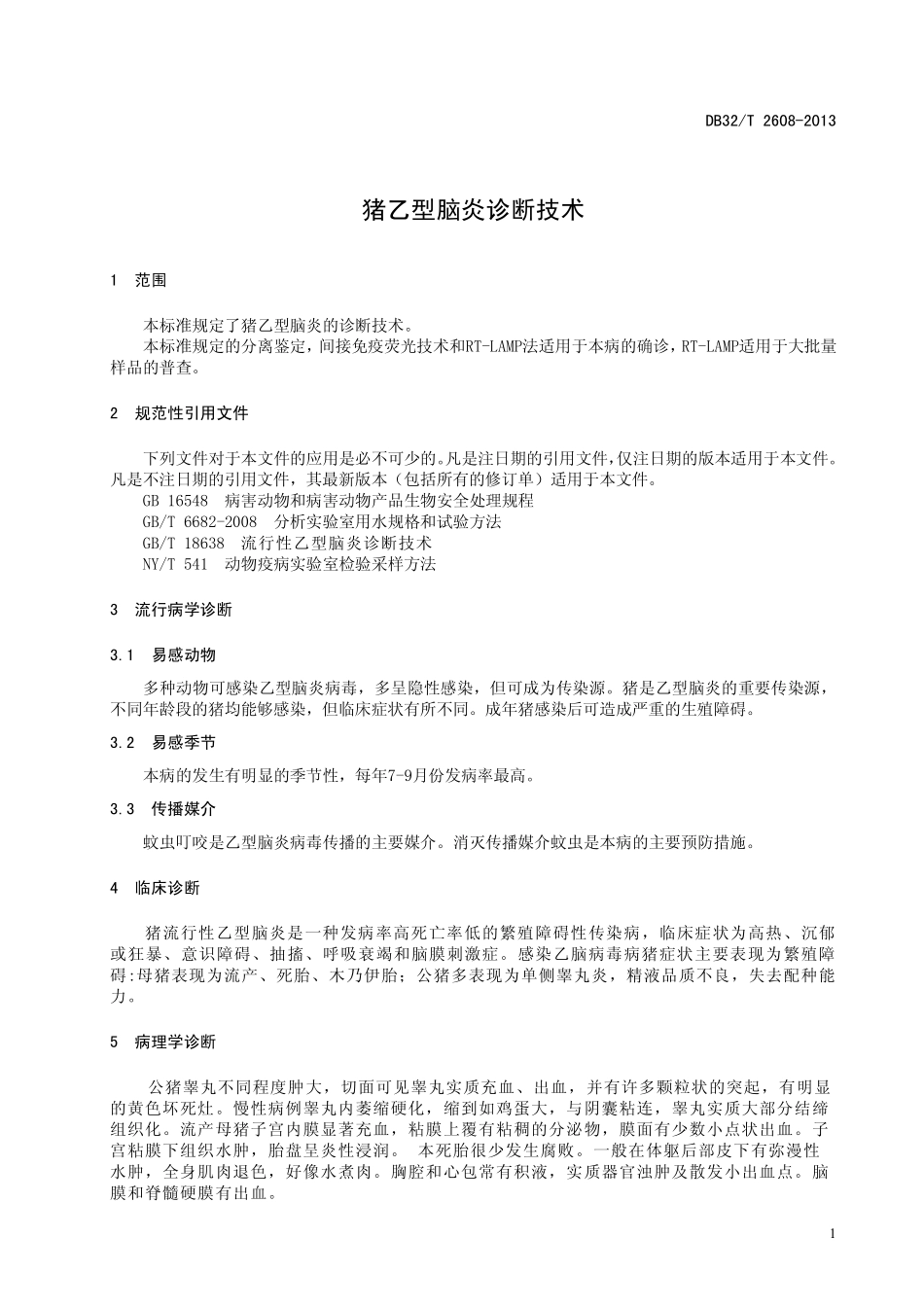 DB32T 2608-2013 猪流行性乙型脑炎诊断技术.pdf_第3页
