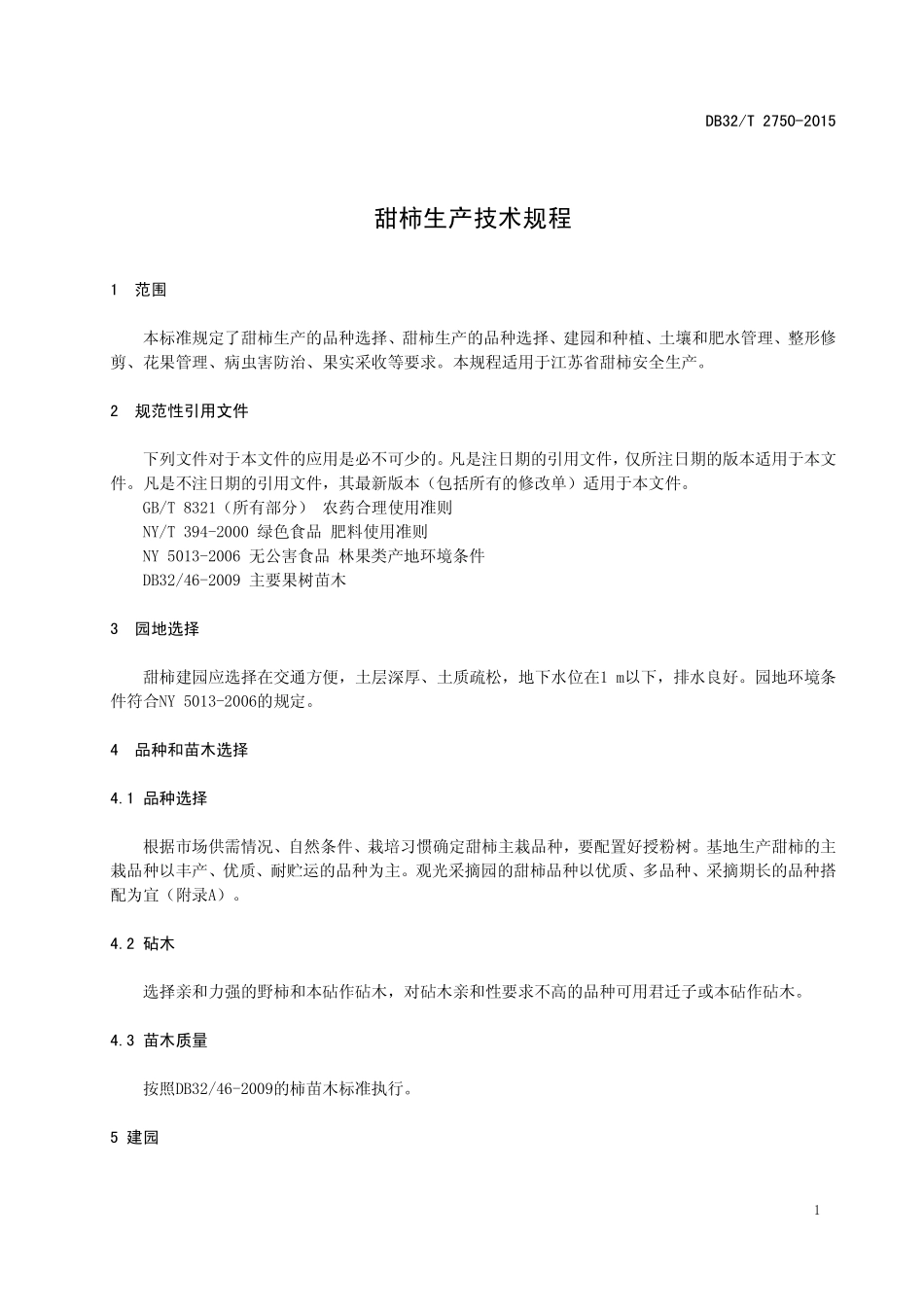 DB32T 2750-2015 甜柿生产技术规程.pdf_第3页