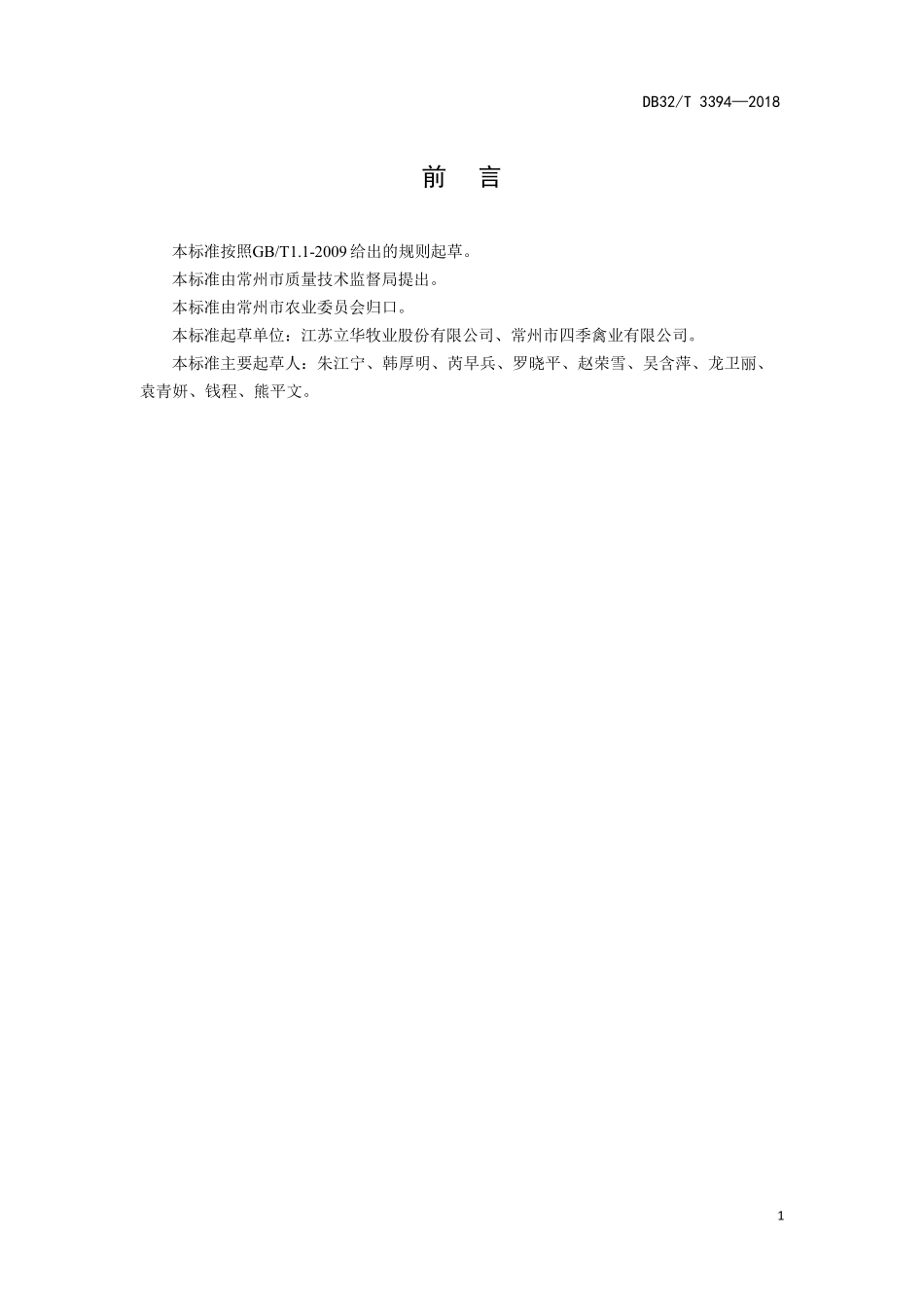 DB32T 3394-2018 鹅种蛋机器孵化技术规程.pdf_第2页