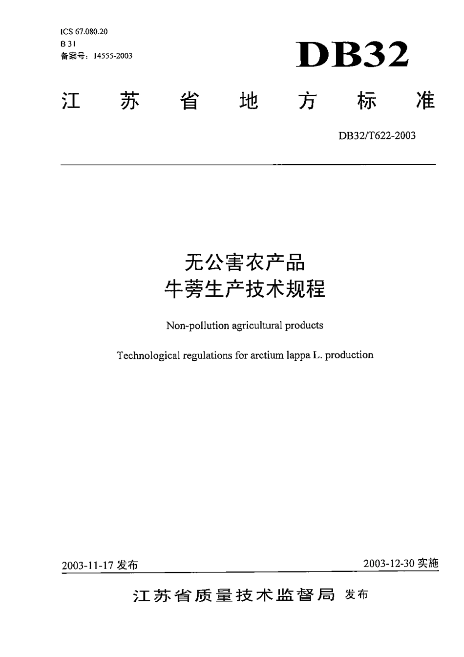 DB32T 622-2003 无公害农产品 牛蒡生产技术规程.pdf_第1页