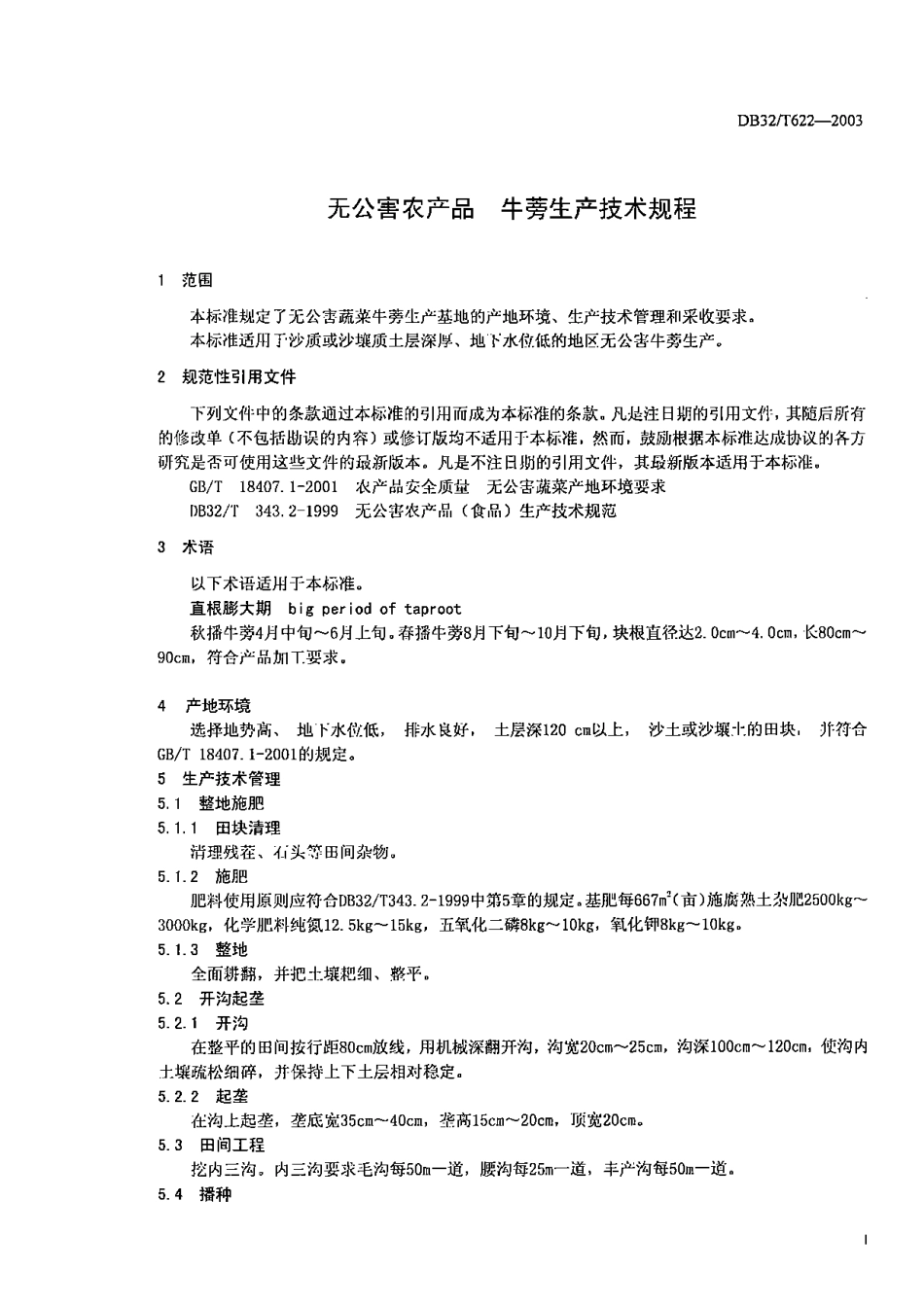 DB32T 622-2003 无公害农产品 牛蒡生产技术规程.pdf_第3页