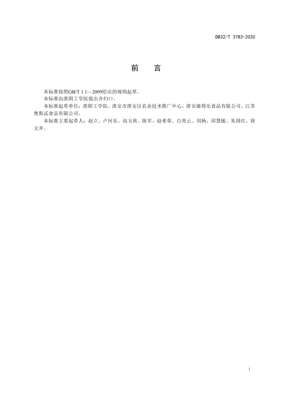 DB32T 3783-2020 “淮安蒲菜”分等分级.pdf_第3页
