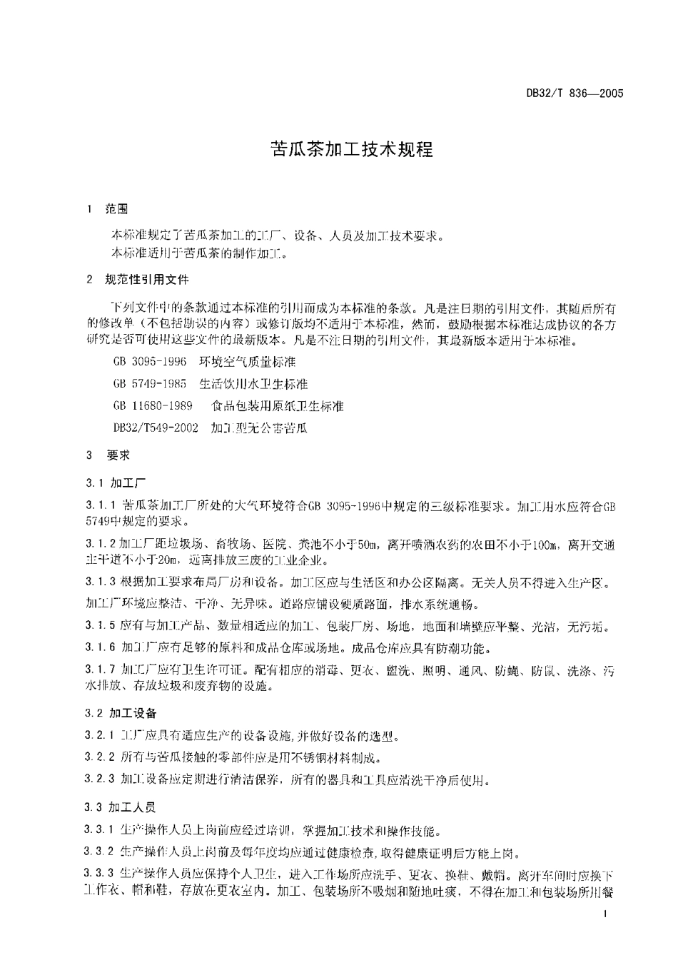 DB32T 836-2005 苦瓜茶加工技术规程.pdf_第3页