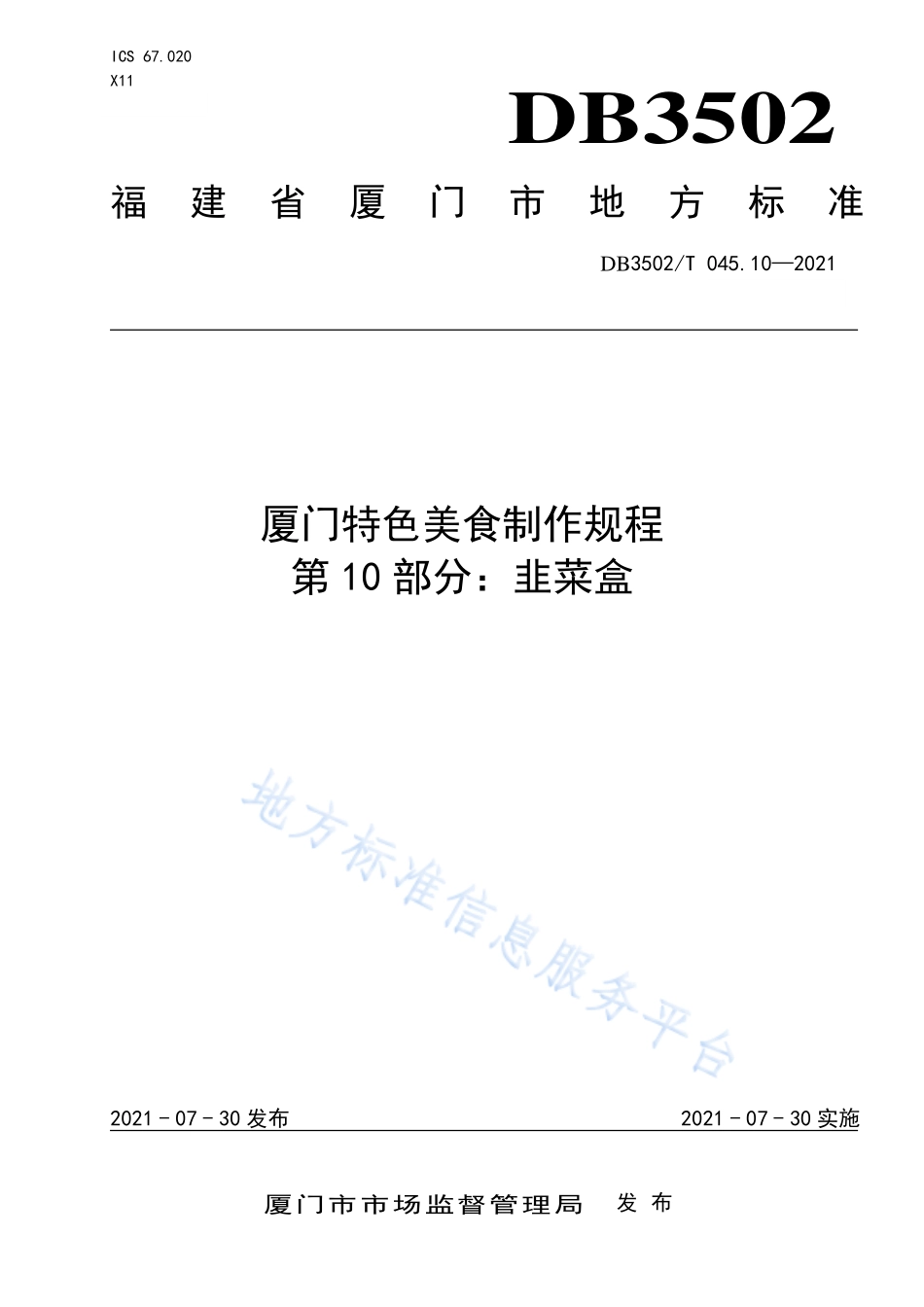 DB3502T 045.10-2021 厦门特色美食制作规程 第10部分：韭菜盒.pdf_第1页