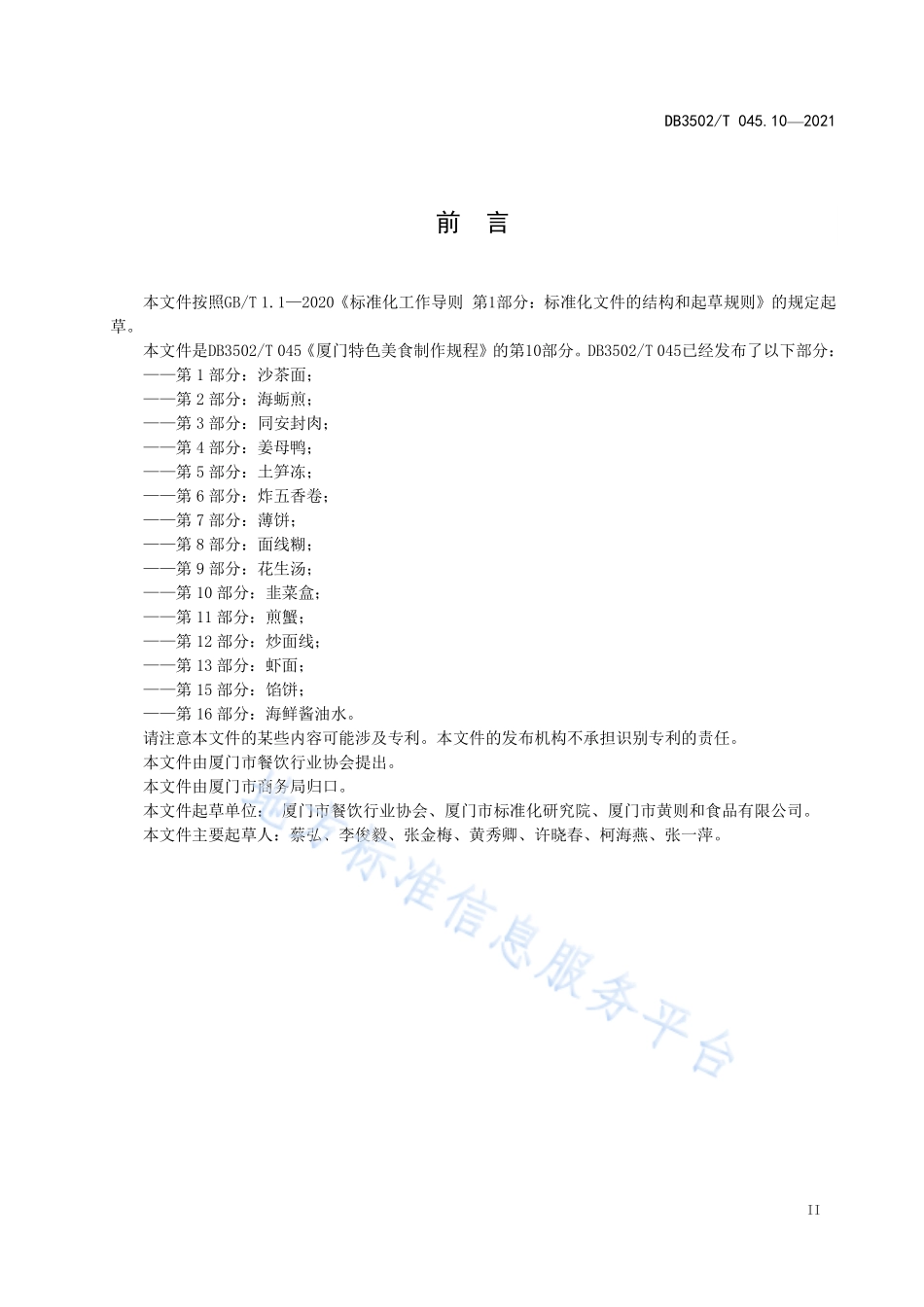 DB3502T 045.10-2021 厦门特色美食制作规程 第10部分：韭菜盒.pdf_第3页