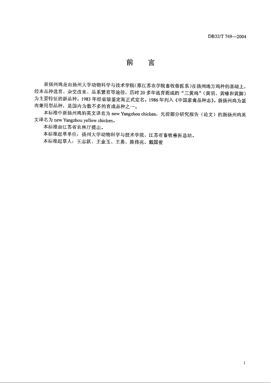 DB32T 749-2004 新扬州鸡.pdf_第2页