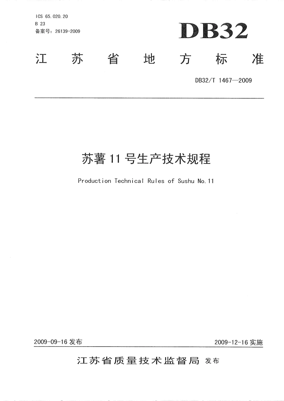 DB32T 1467-2009 苏薯11号生产技术规程.pdf_第1页