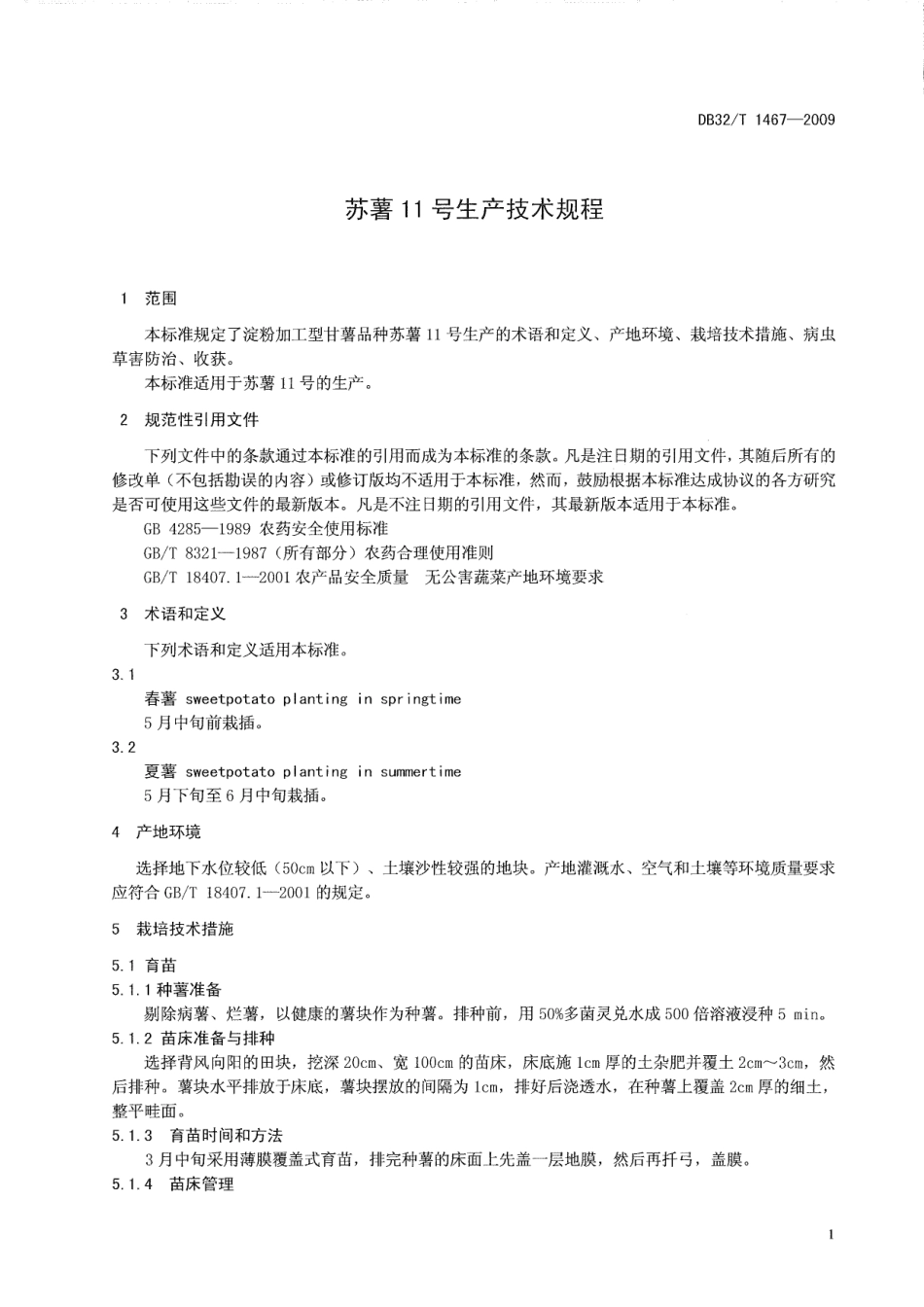 DB32T 1467-2009 苏薯11号生产技术规程.pdf_第3页