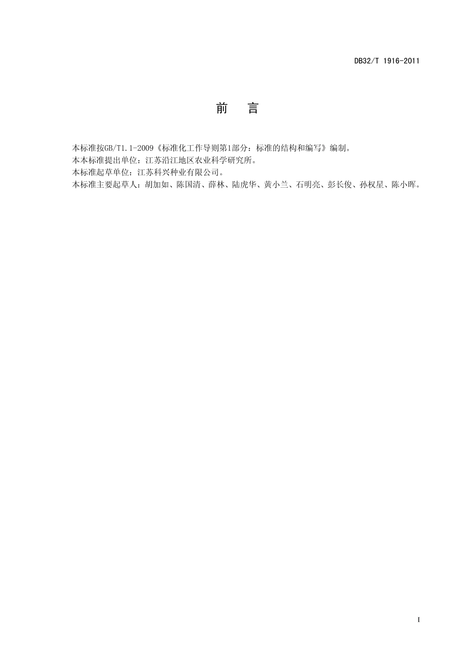 DB32T 1916-2011 鲜食玉米 苏玉糯14生产技术规程.pdf_第2页