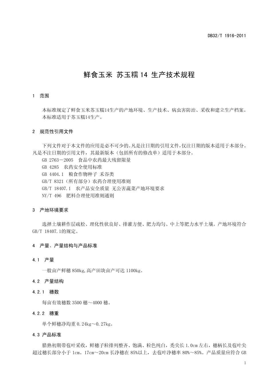 DB32T 1916-2011 鲜食玉米 苏玉糯14生产技术规程.pdf_第3页