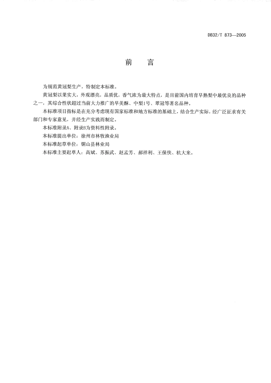 DB32T 873-2005 黄冠梨生产技术规程.pdf_第2页