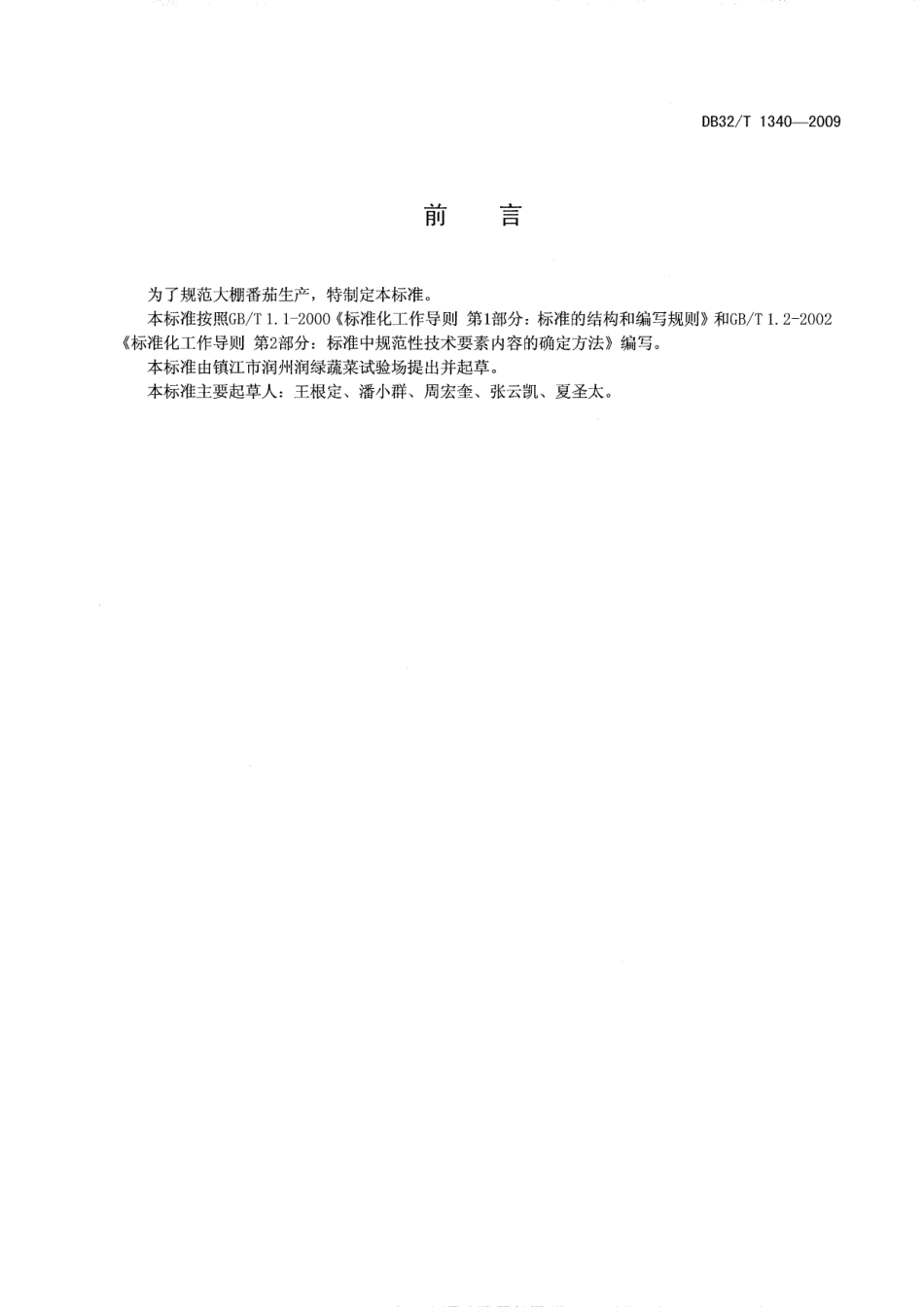 DB32T 1340-2009 大棚番茄生产技术规程.pdf_第2页
