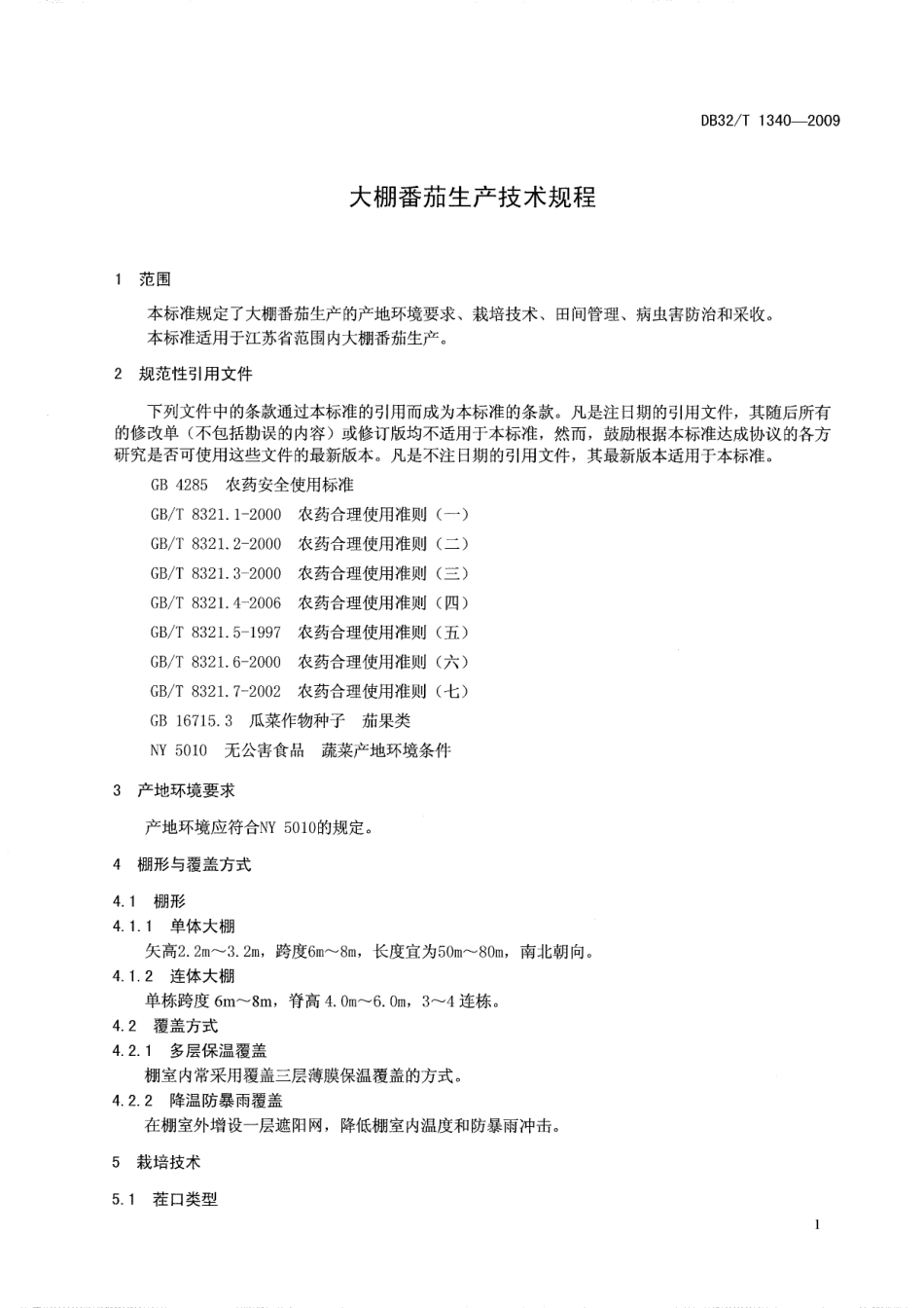 DB32T 1340-2009 大棚番茄生产技术规程.pdf_第3页