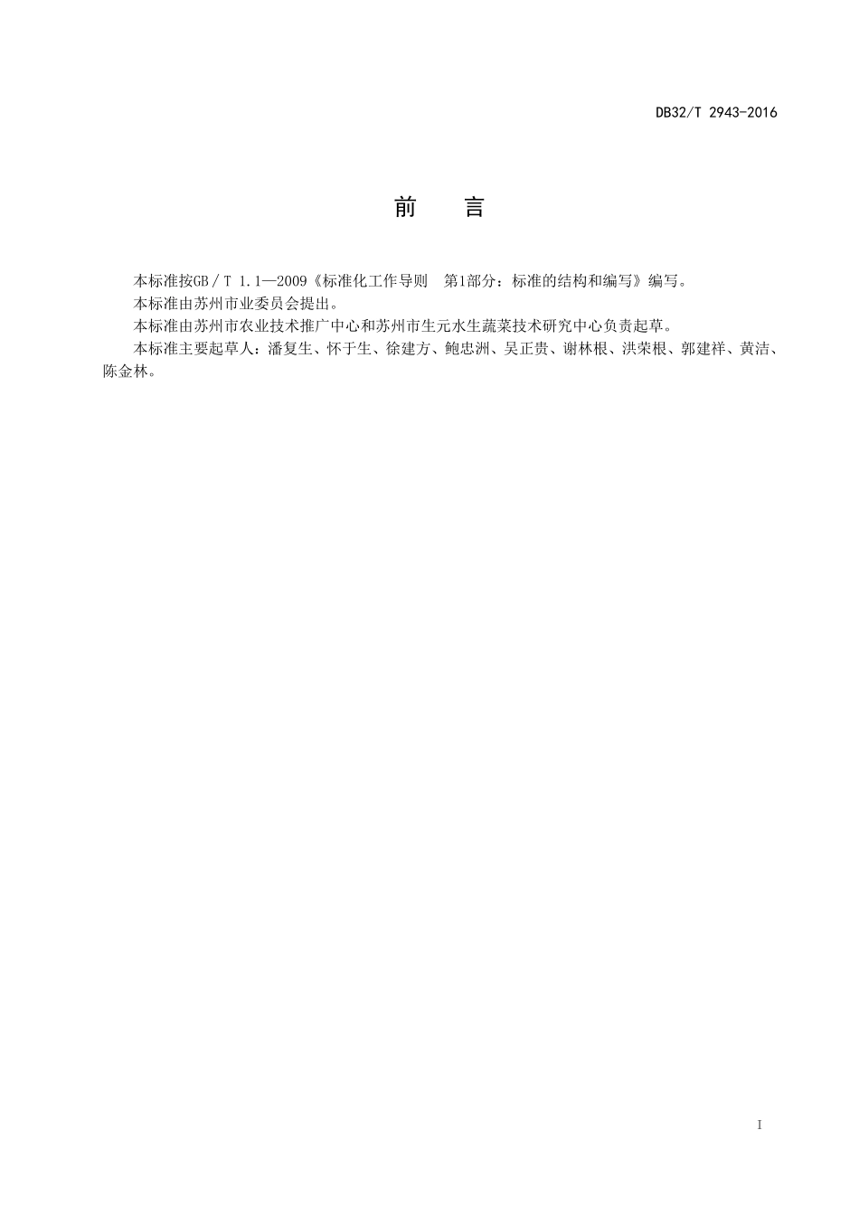 DB32T 2943-2016 芡实-水芹生产技术规程.pdf_第2页