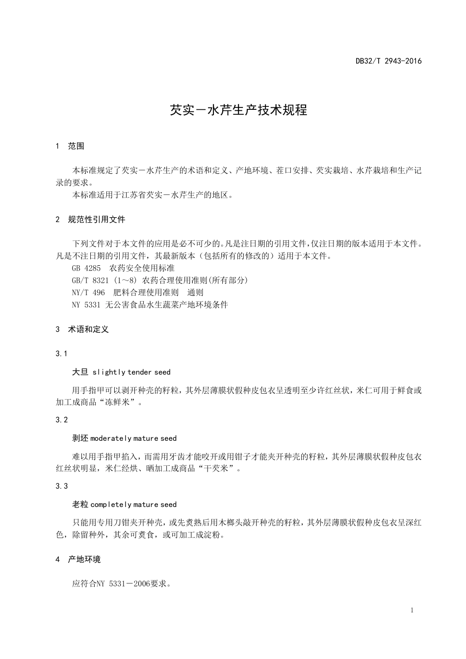 DB32T 2943-2016 芡实-水芹生产技术规程.pdf_第3页