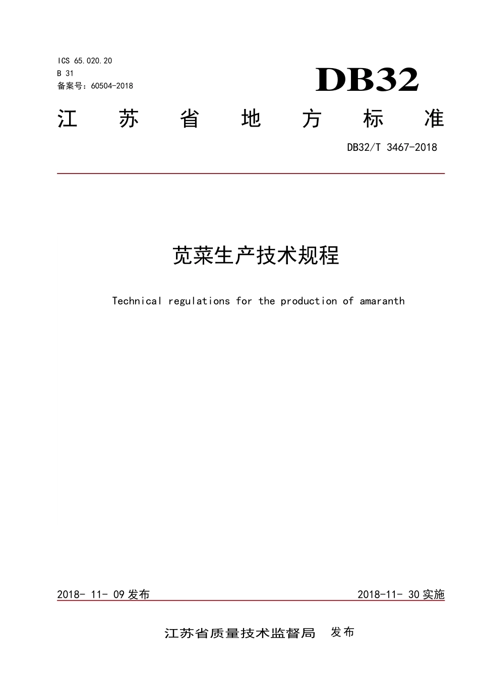 DB32T 3467-2018 苋菜生产技术规程.pdf_第1页